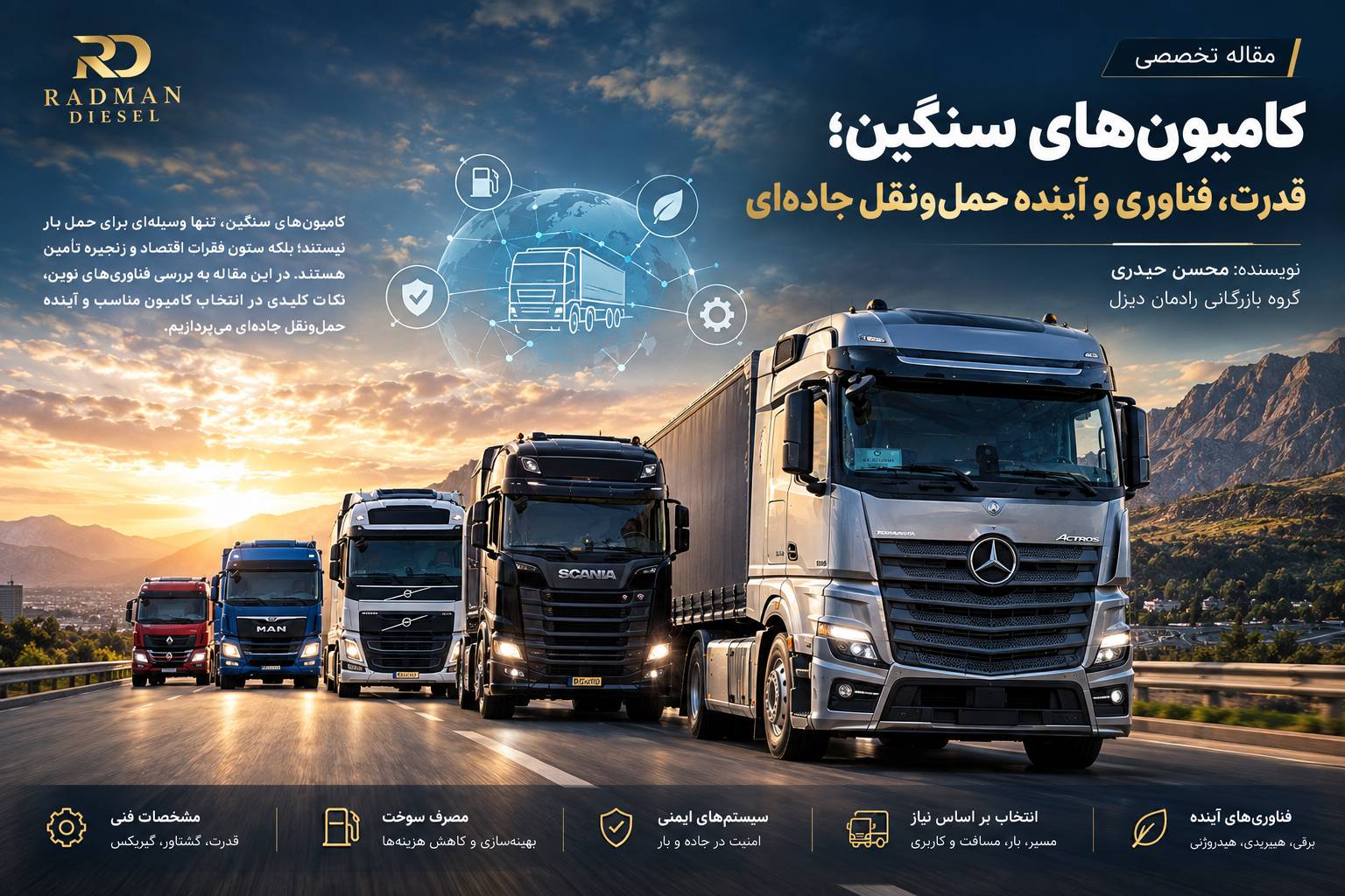 کامیون های سنگین ،قدرت و فناوری اینده حمل نقل جاده ای